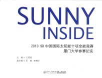 Sunny inside 2013 SD中国国际太阳能十项全能竞赛厦门大学参赛纪实