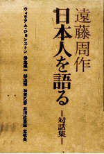 日本人を語る 対話集