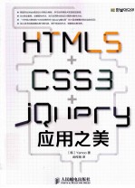 HTML5+CSS3+jQuery应用之美