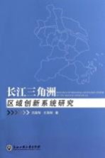 长江三角洲区域创新系统研究