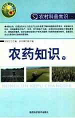 “农家书屋”必备书系·农村科普常识  农药知识  下