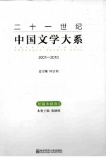 二十一世纪中国文学大系  2001-2010  长篇小说卷  2