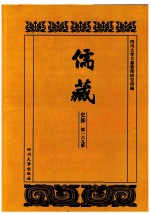 儒藏  史部  第169册  儒林史传  69