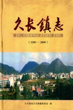 久长镇志  1280-2009