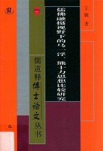 儒佛融摄视野下的马一浮、熊十力思想比较研究