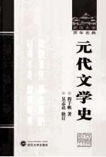 元代文学史