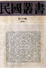 民国丛书  第4编  86  历史地理类  邵念鲁年谱  万樊谢年谱  全谢山先生年谱  牛空山先生年谱  吴松厓年谱  林文忠公年谱  孙诒让年谱  皮鹿门年谱