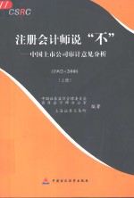 注册会计师说“不”  中国上市公司审计意见分析  1992-2000  中