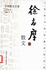 中华散文百家  徐志摩散文