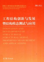 中国工程院“国际工程科技发展战略高端论坛”系列  工程结构创新与发展暨结构模态测试与应用