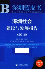 深圳社会建设与发展报告  2016版