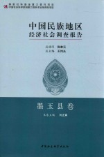 中国民族地区经济社会调查报告  墨玉县卷