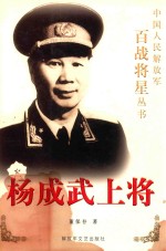 杨成武上将