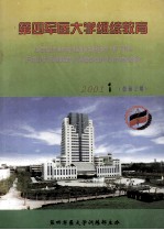 第四军医大学继续教育  2001年  第1期