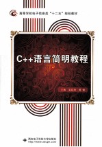 C++语言简明教程