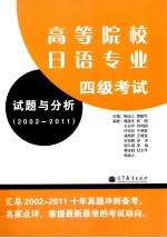 高等院校日语专业四级考试试题与分析  2002-2011