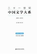 二十一世纪中国文学大系  2001-2010  中篇小说卷  1