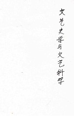 文艺史学与文艺科学