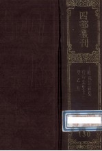 四部丛刊初编集部  130  桂苑笔耕集  20卷  唐黄御史文集  8卷  附录1卷  甲乙集  10卷