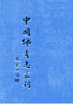 中国佛寺志丛刊  103