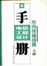 电信工程设计手册  6  市内传输线路  下