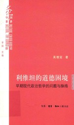 利维坦的道德困境  早期现代政治哲学的问题与脉络