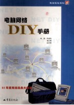 电脑网络DIY手册