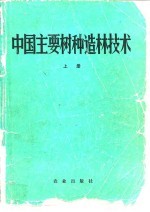 中国主要树种造林技术  下