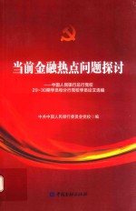 当前金融热点问题探讨  中国人民银行总行党校29-30期学员和分行党校学员论文选编