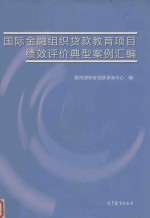 国际金融组织贷款教育项目绩效评价典型案例汇编