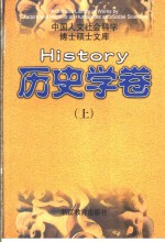 中国人文社会科学博士硕士文库  历史学卷