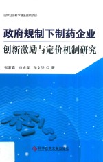 政府规制下制药企业创新激励与定价机制研究