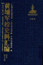 黄埔军校史料汇编  第4辑  第76册  珍藏版