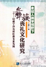 象征人类学视野下彝族丧礼文化研究  以威宁沙石村红彝支系为例