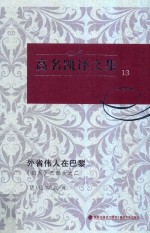 高名凯译文集  13  《幻灭》三部曲  2  外省伟人在巴黎