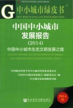 中国中小城市发展报告 （2014） 中国中小城市生态文明发展之路=Annual report on development of small and medium-sized cities in Ch