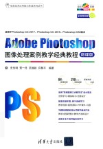 Adobe Photoshop图像处理案例教学经典教程  微课版