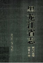 黑龙江省志  第73卷  共青团志