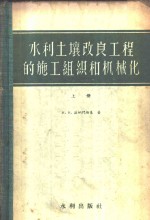 水利土壤改良工程的施工组织和机械化  下