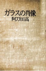 ガラスの肖像 紅の火