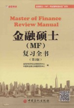 金融硕士（MF）复习全书  第2版