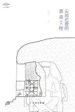 考古新视野  云冈石窟的营造工程