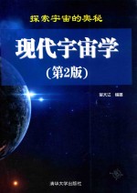 现代宇宙学  第2版