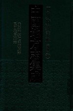 中国地方志集成  四川府县志辑  新编  48  光绪补纂仁寿县原志  民国犍为县志