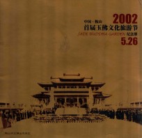 中国鞍山  2002首届玉佛文化旅游节纪念册  5.26