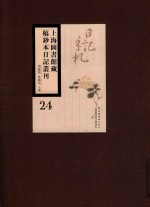 上海图书馆藏稿钞本日记丛刊  第24册