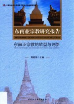 东南亚宗教研究报告  东南亚宗教的转型与创新