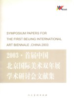 2003·首届中国北京国际美术双年展学术研讨会文献集