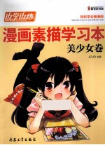 边学边练漫画素描学习本  美少女卷