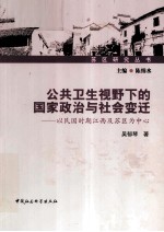 公共卫生视野下的国家政治与社会变迁  以民国时期江西及苏区为中心